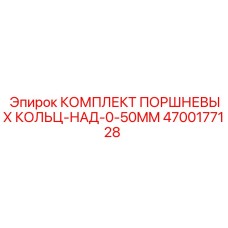 4700177128 КОМПЛЕКТ ПОРШНЕВЫХ КОЛЬЦ-НАД-0-50MM Epiroc