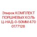 4700177128 КОМПЛЕКТ ПОРШНЕВЫХ КОЛЬЦ-НАД-0-50MM Epiroc