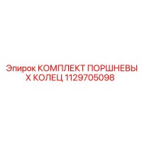 1129705098 КОМПЛЕКТ ПОРШНЕВЫХ КОЛЕЦ Epiroc