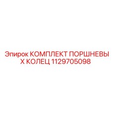 1129705098 КОМПЛЕКТ ПОРШНЕВЫХ КОЛЕЦ Epiroc