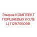1129705098 КОМПЛЕКТ ПОРШНЕВЫХ КОЛЕЦ Epiroc