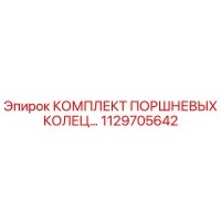 1129705642 КОМПЛЕКТ ПОРШНЕВЫХ КОЛЕЦ Epiroc