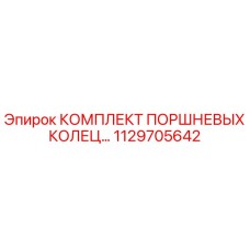 1129705642 КОМПЛЕКТ ПОРШНЕВЫХ КОЛЕЦ Epiroc