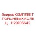 1129705642 КОМПЛЕКТ ПОРШНЕВЫХ КОЛЕЦ Epiroc