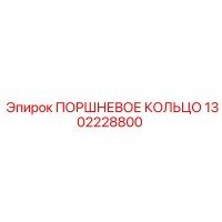 1302228800 ПОРШНЕВОЕ КОЛЬЦО Epiroc