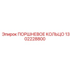 1302228800 ПОРШНЕВОЕ КОЛЬЦО Epiroc
