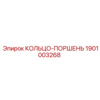 1901003268 КОЛЬЦО-ПОРШЕНЬ Epiroc