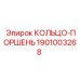 1901003268 КОЛЬЦО-ПОРШЕНЬ Epiroc