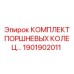 1901902011 КОМПЛЕКТ ПОРШНЕВЫХ КОЛЕЦ Epiroc