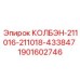1901602746 КОЛБЭН-211016-211018-433847 Epiroc