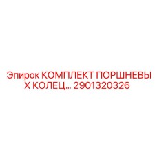 2901320326 КОМПЛЕКТ ПОРШНЕВЫХ КОЛЕЦ | Epiroc