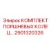 2901320326 КОМПЛЕКТ ПОРШНЕВЫХ КОЛЕЦ | Epiroc