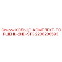 2236200593 КОЛЬЦО-КОМПЛЕКТ-ПОРШЕНЬ-2ND-STG Epiroc
