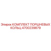 4700239879 КОМПЛЕКТ ПОРШНЕВЫХ КОЛЬЦ (Epiroc)