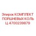 4700239879 КОМПЛЕКТ ПОРШНЕВЫХ КОЛЬЦ (Epiroc)