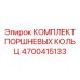 4700415133 КОМПЛЕКТ ПОРШНЕВЫХ КОЛЬЦ Epiroc