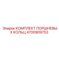 4700909753 КОМПЛЕКТ ПОРШНЕВЫХ КОЛЬЦ Epiroc