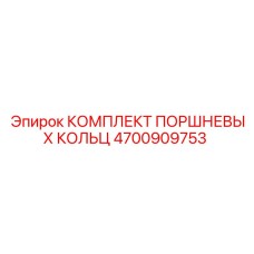 4700909753 КОМПЛЕКТ ПОРШНЕВЫХ КОЛЬЦ Epiroc