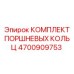 4700909753 КОМПЛЕКТ ПОРШНЕВЫХ КОЛЬЦ Epiroc