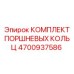 4700937586 КОМПЛЕКТ ПОРШНЕВЫХ КОЛЬЦ Epiroc