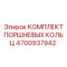4700937942 КОМПЛЕКТ ПОРШНЕВЫХ КОЛЬЦ Epiroc