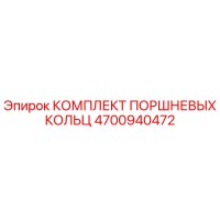 4700940472 КОМПЛЕКТ ПОРШНЕВЫХ КОЛЬЦ Epiroc