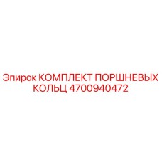4700940472 КОМПЛЕКТ ПОРШНЕВЫХ КОЛЬЦ Epiroc