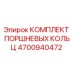 4700940472 КОМПЛЕКТ ПОРШНЕВЫХ КОЛЬЦ Epiroc