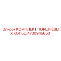 4700945650 КОМПЛЕКТ ПОРШНЕВЫХ КОЛЬЦ Epiroc
