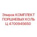 4700945650 КОМПЛЕКТ ПОРШНЕВЫХ КОЛЬЦ Epiroc
