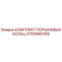 4700945769 КОМПЛЕКТ ПОРШНЕВЫХ КОЛЬЦ Epiroc