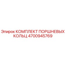 4700945769 КОМПЛЕКТ ПОРШНЕВЫХ КОЛЬЦ Epiroc