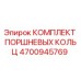 4700945769 КОМПЛЕКТ ПОРШНЕВЫХ КОЛЬЦ Epiroc