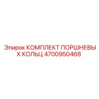4700950468 КОМПЛЕКТ ПОРШНЕВЫХ КОЛЬЦ Epiroc