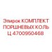 4700950468 КОМПЛЕКТ ПОРШНЕВЫХ КОЛЬЦ Epiroc