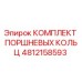 4812158593 КОМПЛЕКТ ПОРШНЕВЫХ КОЛЬЦ Epiroc