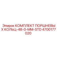 4700177020 КОМПЛЕКТ ПОРШНЕВЫХ КОЛЬЦ-48-0-MM-STD Epiroc