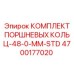 4700177020 КОМПЛЕКТ ПОРШНЕВЫХ КОЛЬЦ-48-0-MM-STD Epiroc