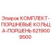6219009500 КОМПЛЕКТ-ПОРШНЕВЫЕ КОЛЬЦА-ПОРШЕНЬ Epiroc