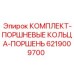 6219009700 КОМПЛЕКТ-ПОРШНЕВЫЕ КОЛЬЦА-ПОРШЕНЬ Epiroc