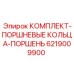 6219009900 КОМПЛЕКТ-ПОРШНЕВЫЕ КОЛЬЦА-ПОРШЕНЬ Epiroc