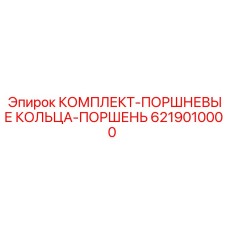 6219010000 КОМПЛЕКТ-ПОРШНЕВЫЕ КОЛЬЦА-ПОРШЕНЬ Epiroc