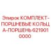 6219010000 КОМПЛЕКТ-ПОРШНЕВЫЕ КОЛЬЦА-ПОРШЕНЬ Epiroc