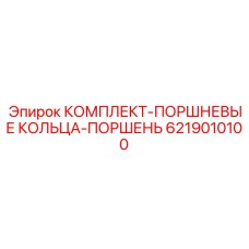 6219010100 КОМПЛЕКТ-ПОРШНЕВЫЕ КОЛЬЦА-ПОРШЕНЬ Epiroc