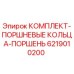 6219010200 КОМПЛЕКТ-ПОРШНЕВЫЕ КОЛЬЦА-ПОРШЕНЬ Epiroc