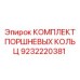 9232220381 КОМПЛЕКТ ПОРШНЕВЫХ КОЛЬЦ Epiroc