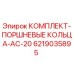 6219035895 КОМПЛЕКТ-ПОРШНЕВЫЕ КОЛЬЦА-AC-20 Epiroc