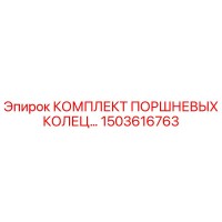 1503616763 КОМПЛЕКТ ПОРШНЕВЫХ КОЛЕЦ Epiroc