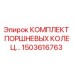 1503616763 КОМПЛЕКТ ПОРШНЕВЫХ КОЛЕЦ Epiroc