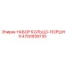 4700938730 - НАБОР КОЛЬЦО-ПОРШНЯ (Epiroc)